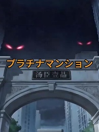 警備員スタート、最強怪異を従える - Episode 1