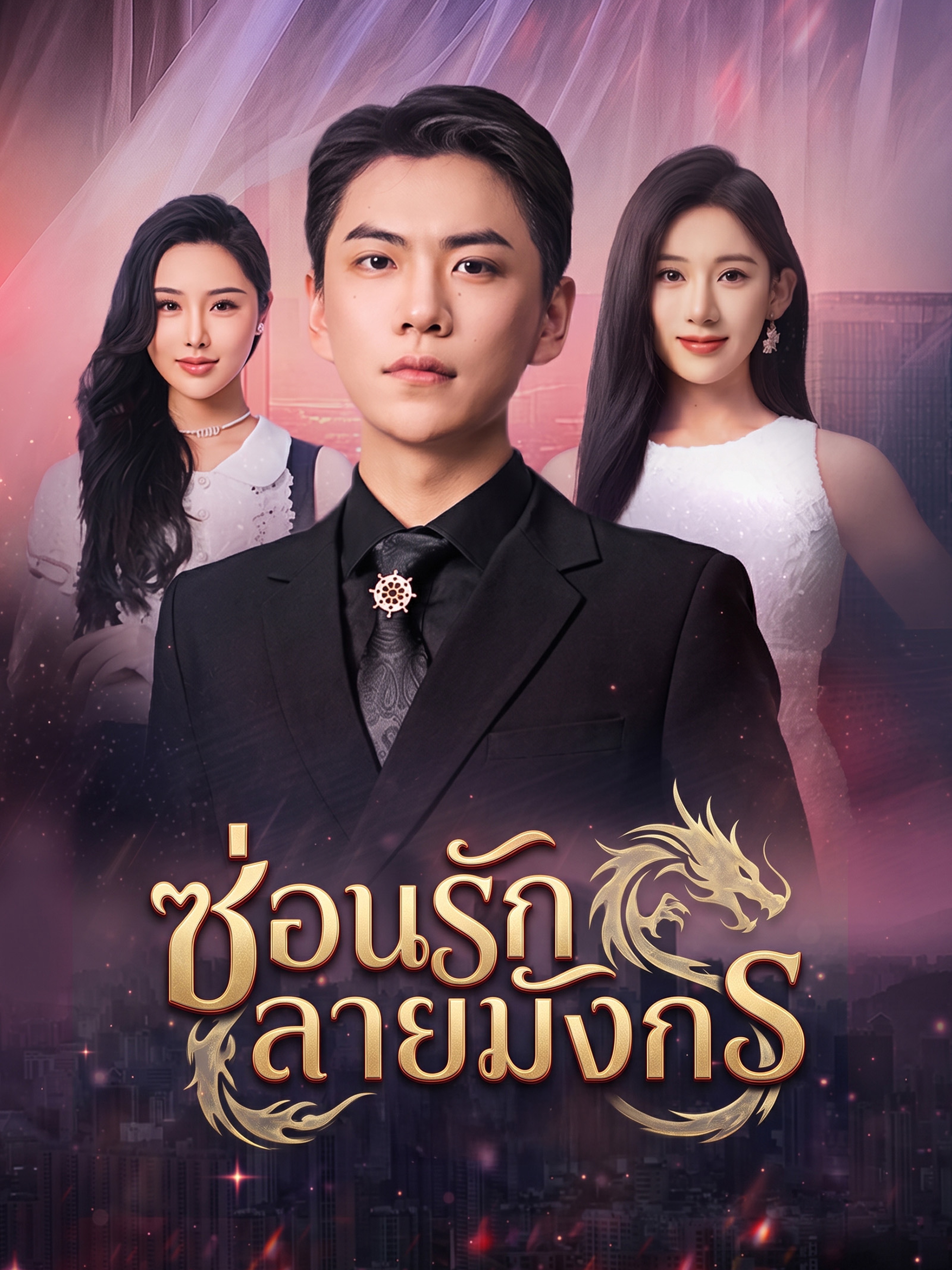 ซ่อนรักลายมังกร