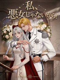 私、悪女じゃないから！