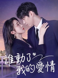 誰動了我的愛情