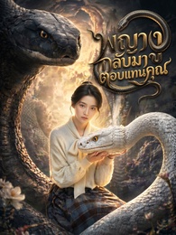 พญางูกลับมาตอบแทนคุณ