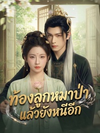 [พากย์ไทย] ท้องลูกหมาป่าแล้วยังหนีอีก