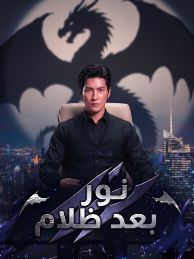 [مدبلج]نور بعد ظلام
