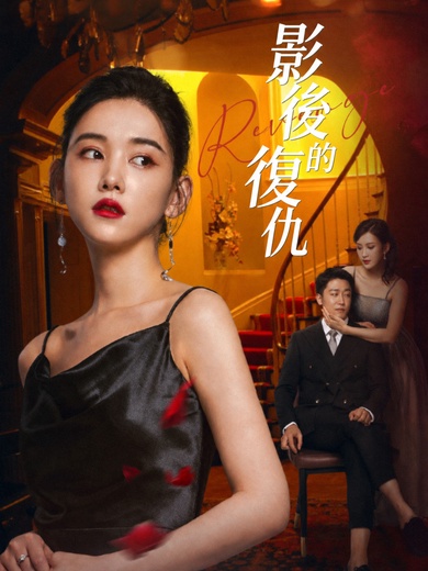 影後的復仇