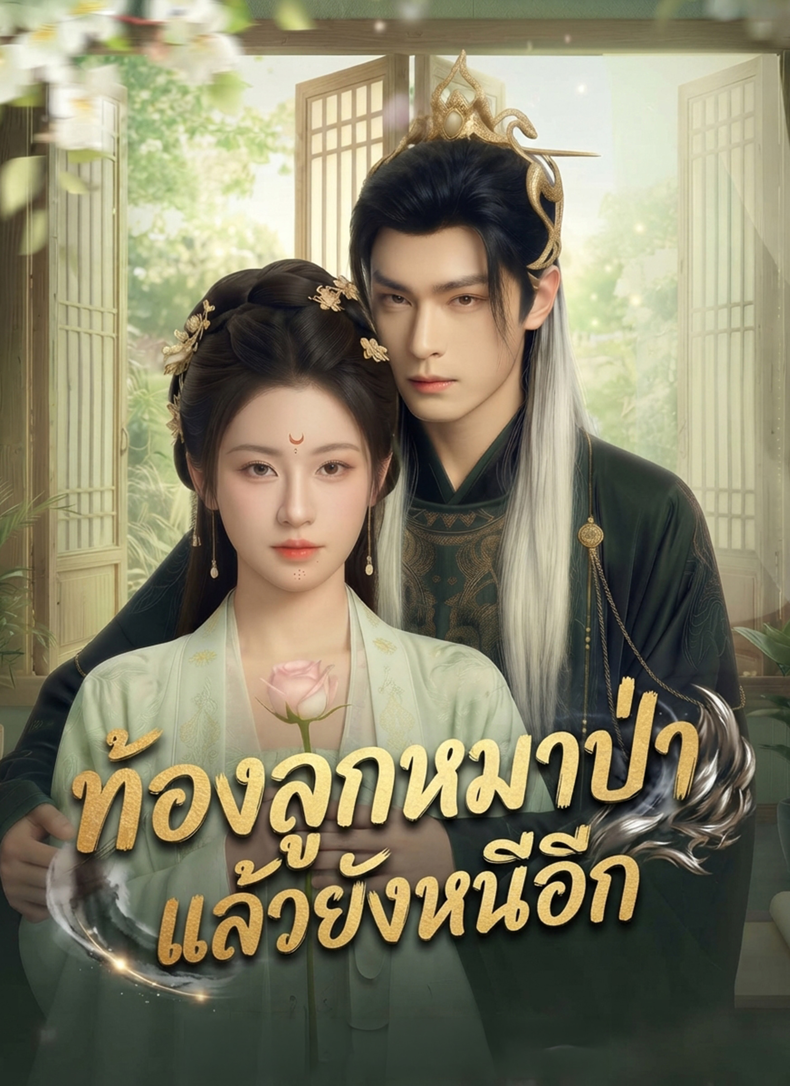 [พากย์ไทย] ท้องลูกหมาป่าแล้วยังหนีอีก