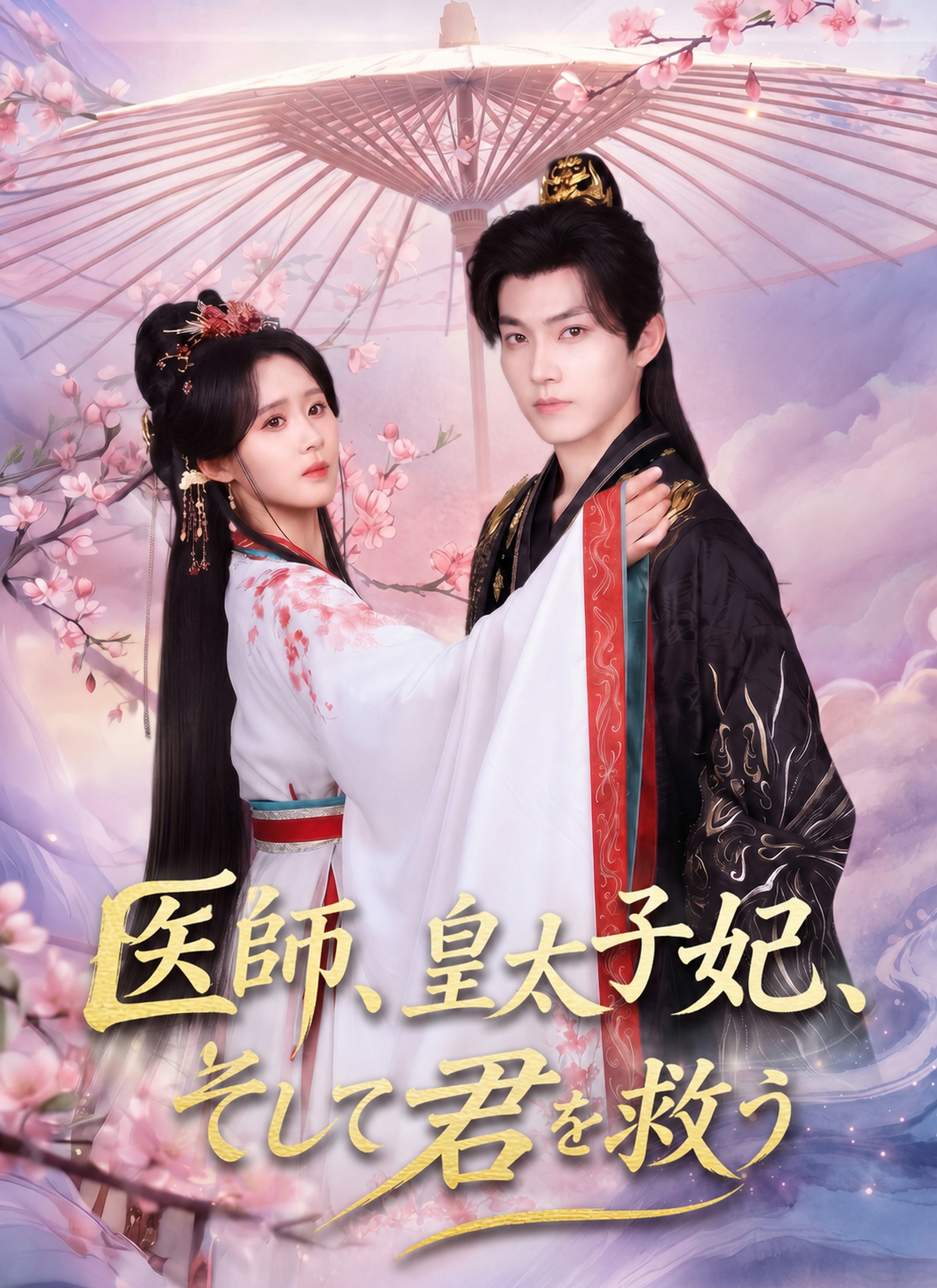 医師、皇太子妃、そして君を救う