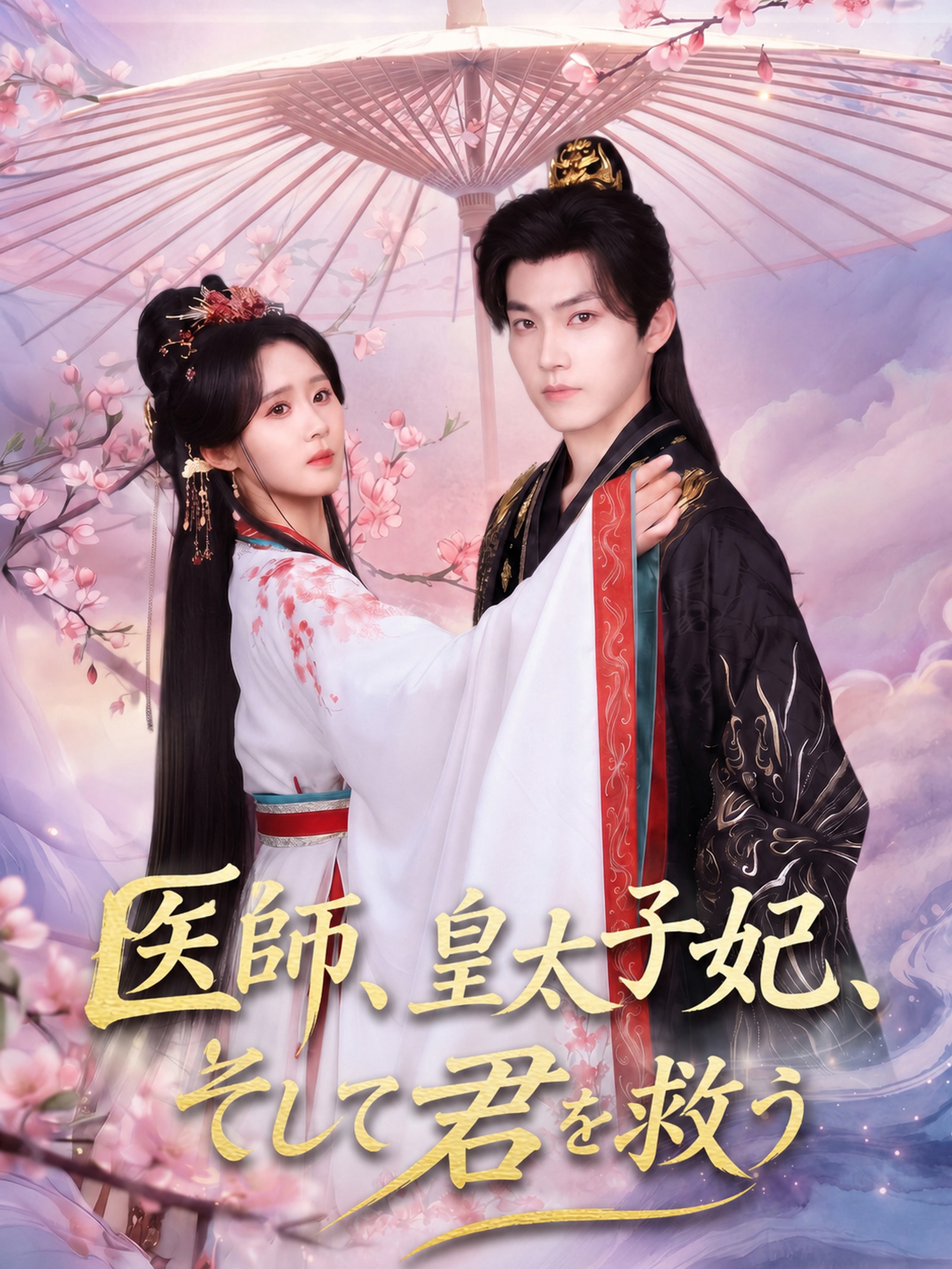 医師、皇太子妃、そして君を救う