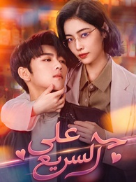 حب على السريع