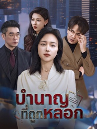 บำนาญที่ถูกหลอก