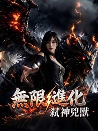 無限進化:弒神兇獸