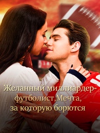 Желанный миллиардер-футболист,Мечта, за которую борются