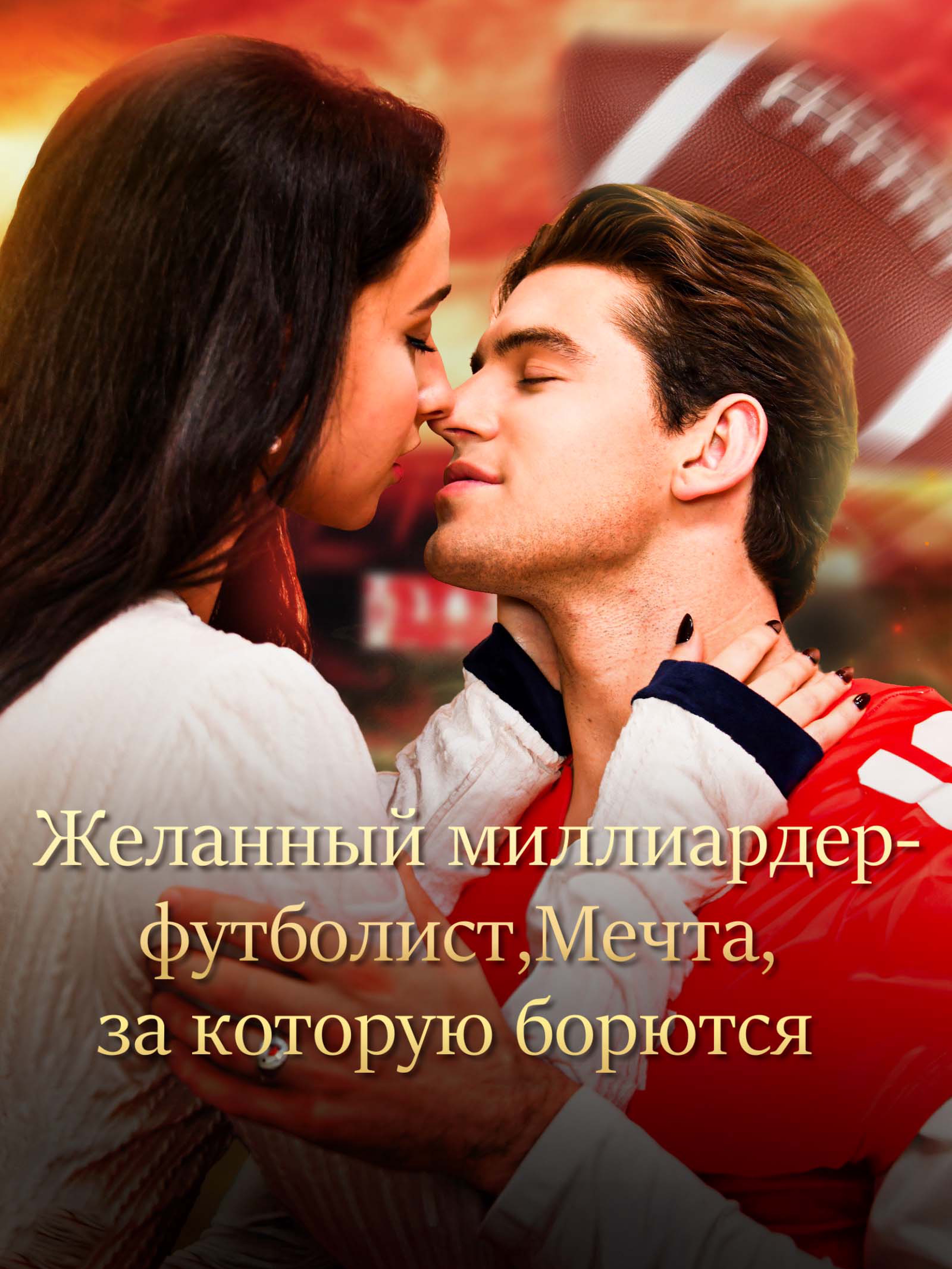 Желанный миллиардер-футболист,Мечта, за которую борются