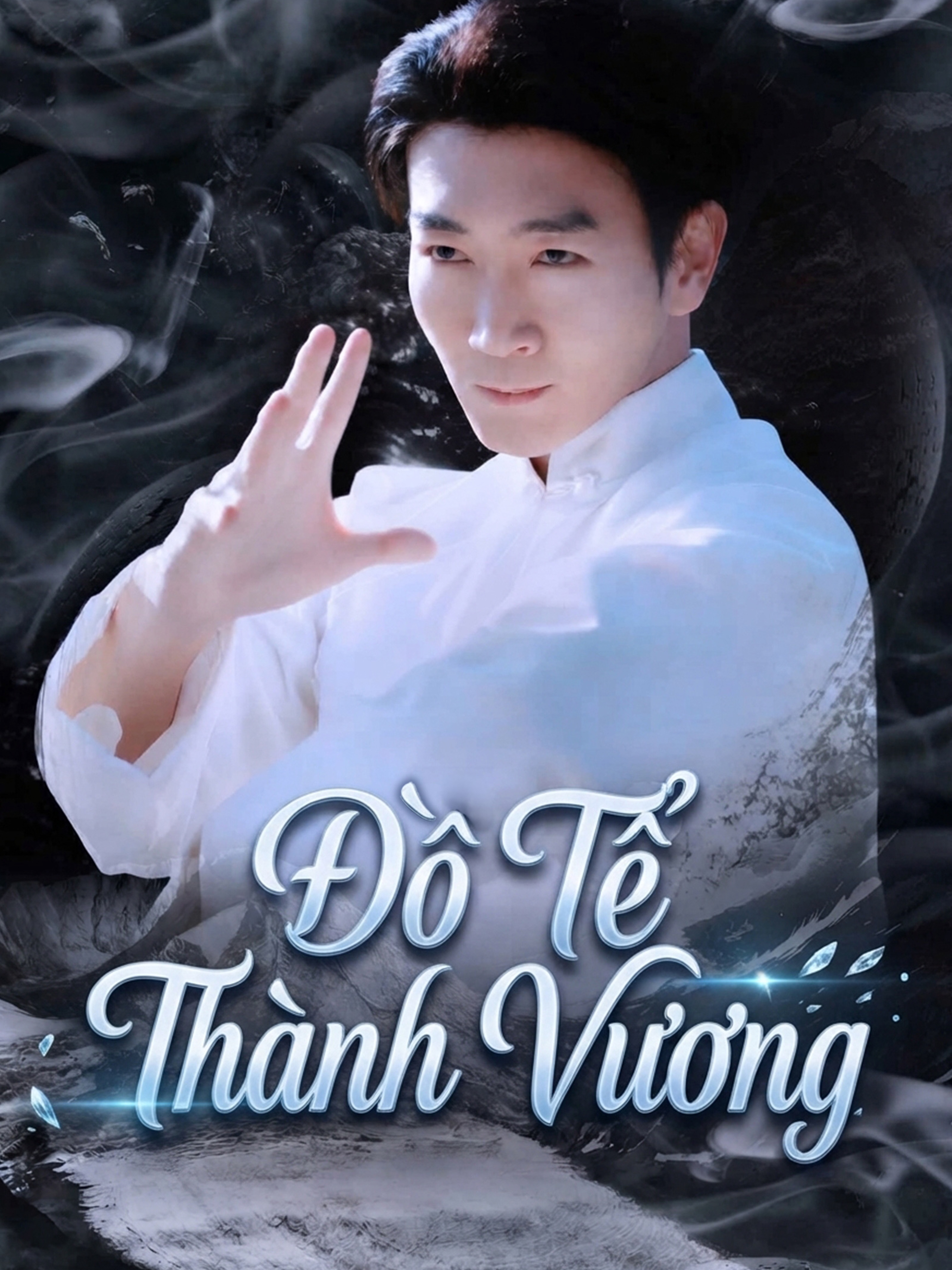 Đồ Tể Thành Vương