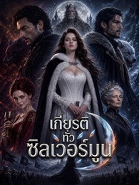 เกียรติทั่วซิลเวอร์มูน