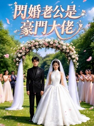 閃婚老公是豪門大佬