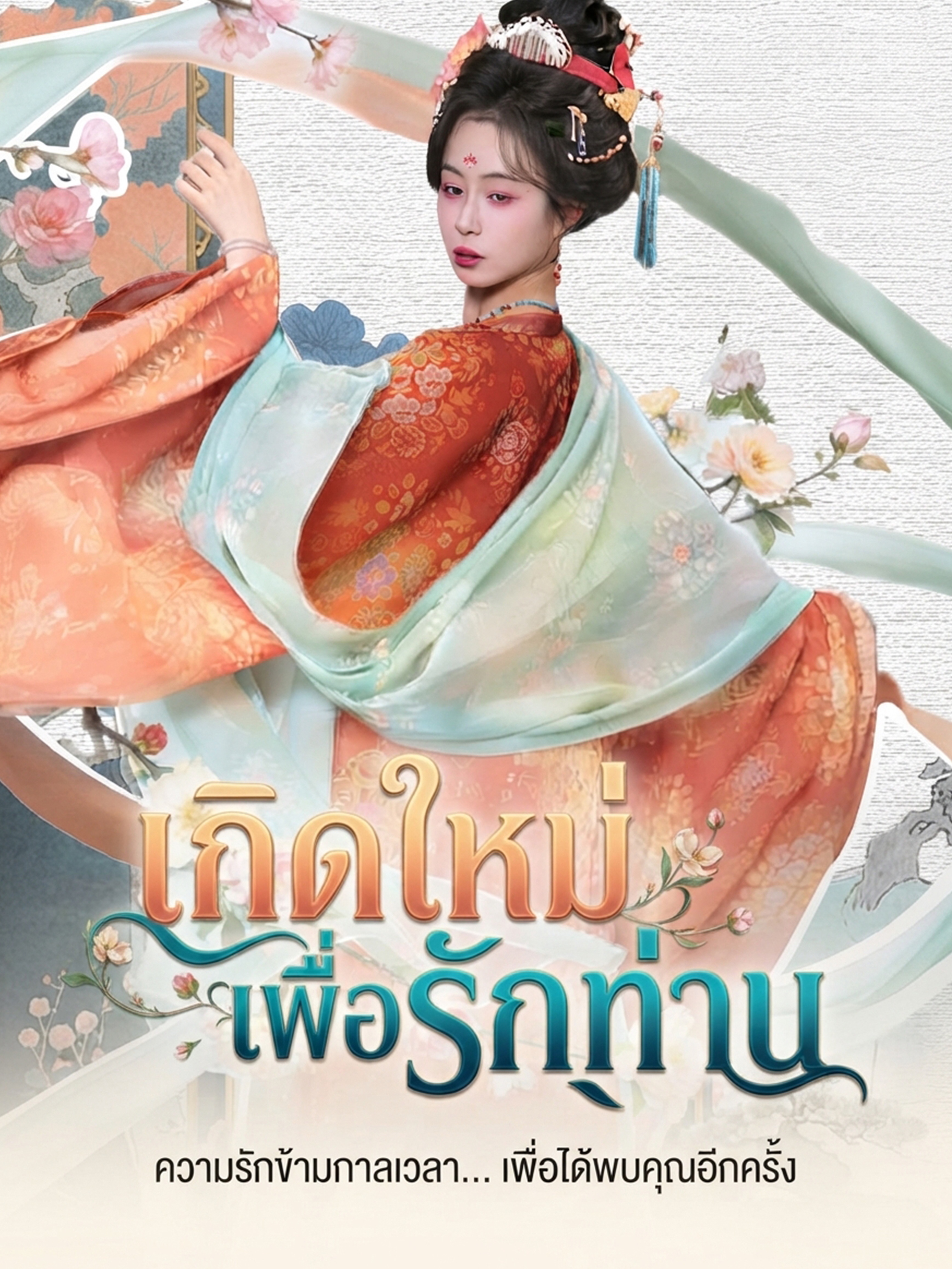 เกิดใหม่เพื่อรักท่าน