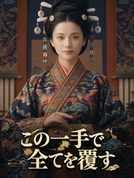 この一手で全てを覆す