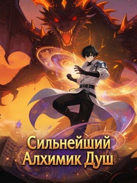 Сильнейший Алхимик Душ