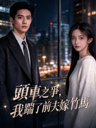 頭車之爭，我踹了前夫嫁竹馬