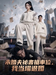 未婚夫秘書搶車位，我當場退婚