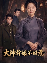 大帥幹娘不好惹