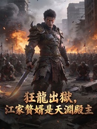 狂龍出獄，江家贅婿是天淵殿主