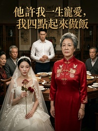 他許我一生寵愛，我四點起來做飯