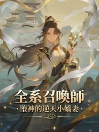 全系召喚師：墮神的逆天小嬌妻