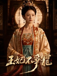 王妃不爭寵