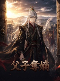 父子奪嫡