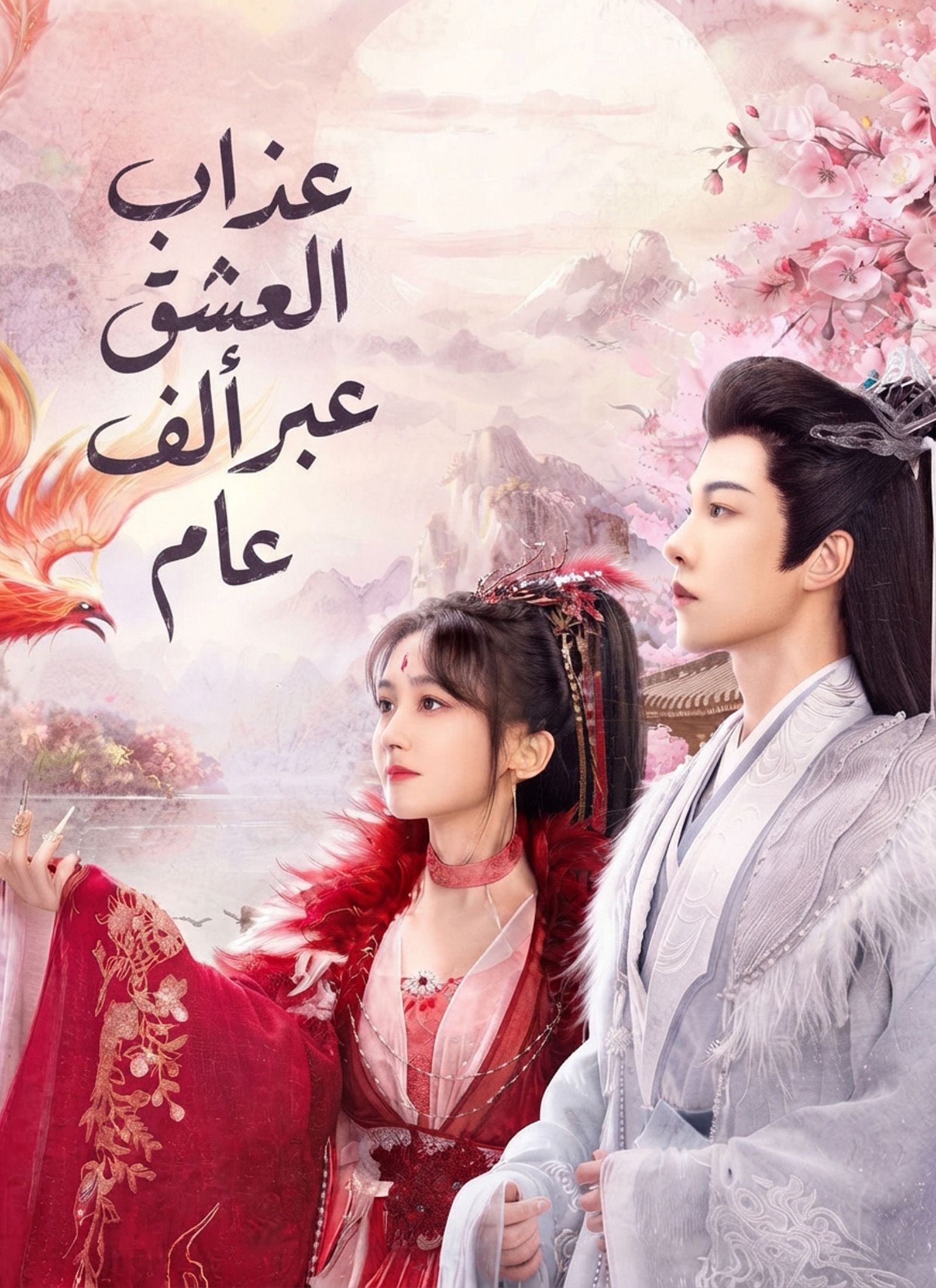 عذاب العشق عبر ألف عام