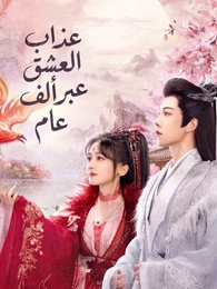 عذاب العشق عبر ألف عام