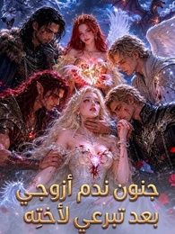 جنون ندم أخي زوجي بعد تبرعي لأختِه