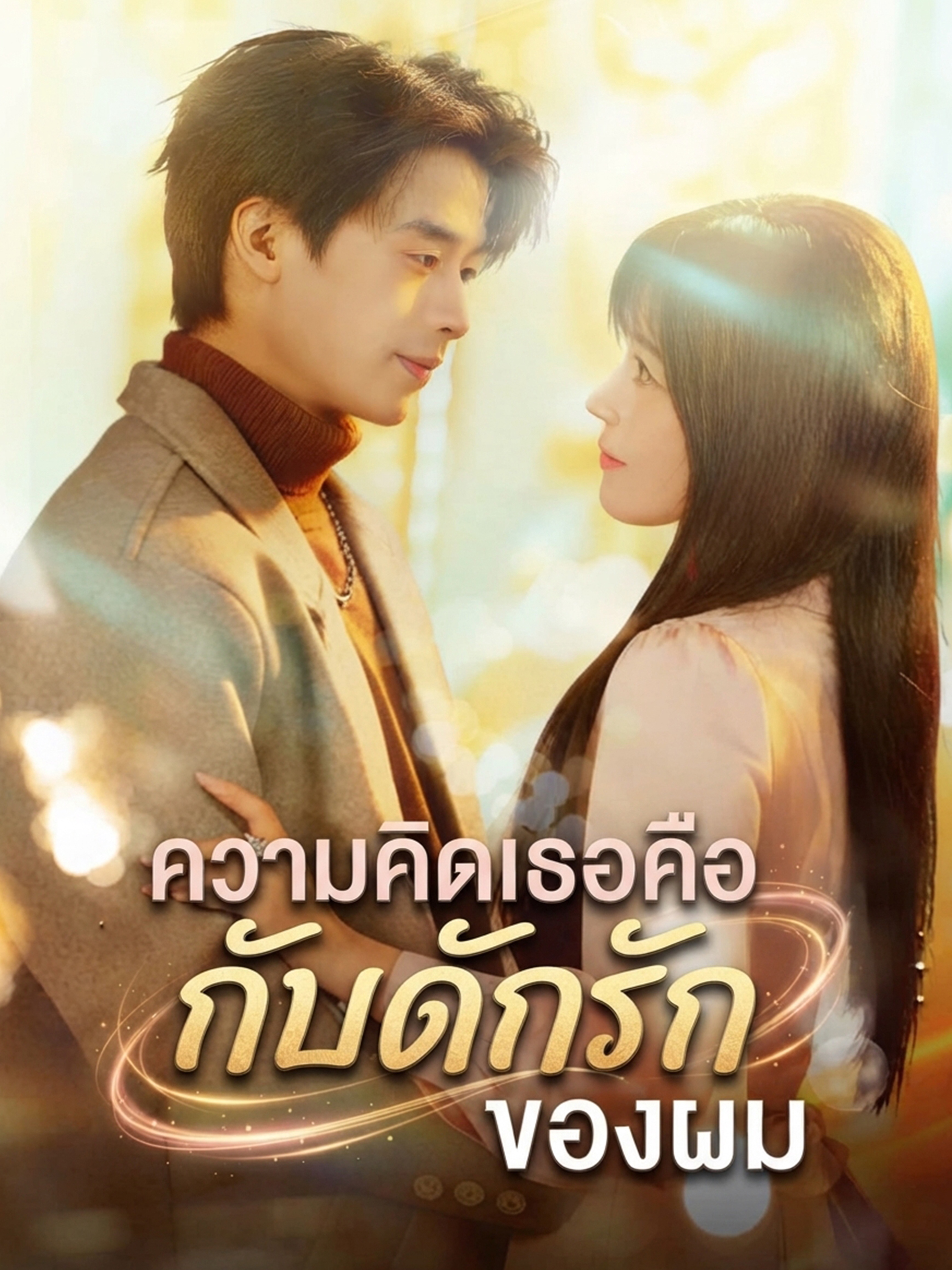 ความคิดเธอคือกับดักรักของผม