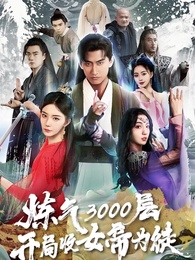 [Lồng tiếng]Luyện Khí 3000 Tầng: Mở Ván Nhận Nữ Đế Làm Đồ Đệ - Episode 1