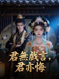 君無戲言，君亦悔