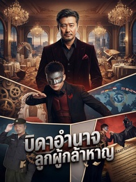 บิดาอำนาจ ลูกผู้กล้าหาญ
