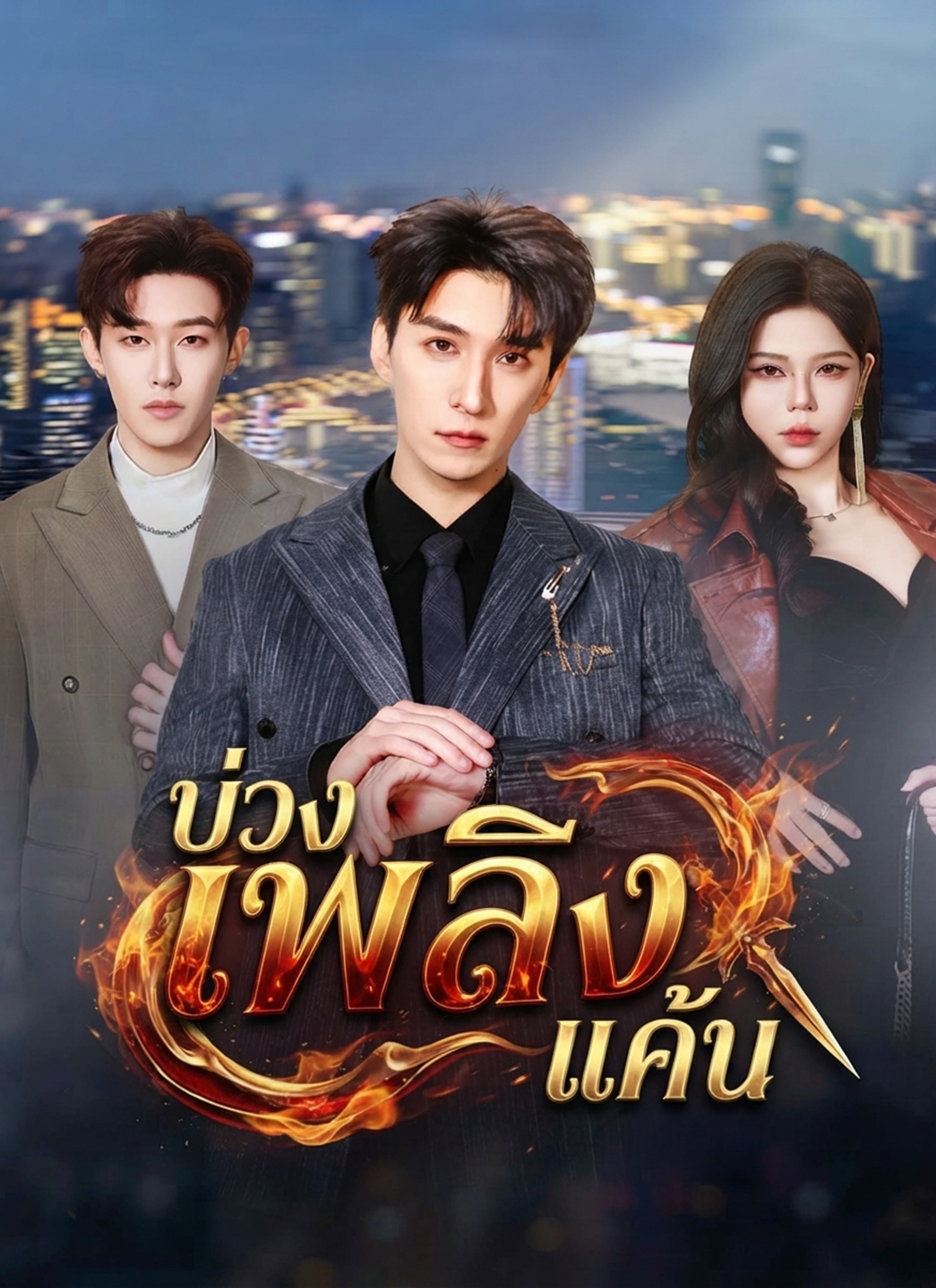 บ่วงเพลิงแค้น