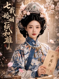 七載婚姻一紙和離