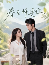 春至時逢你
