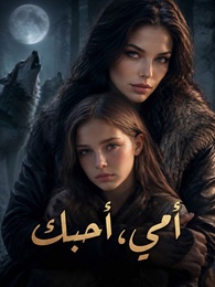أمي، أحبك