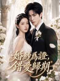 婚紗爲證，錯愛歸期
