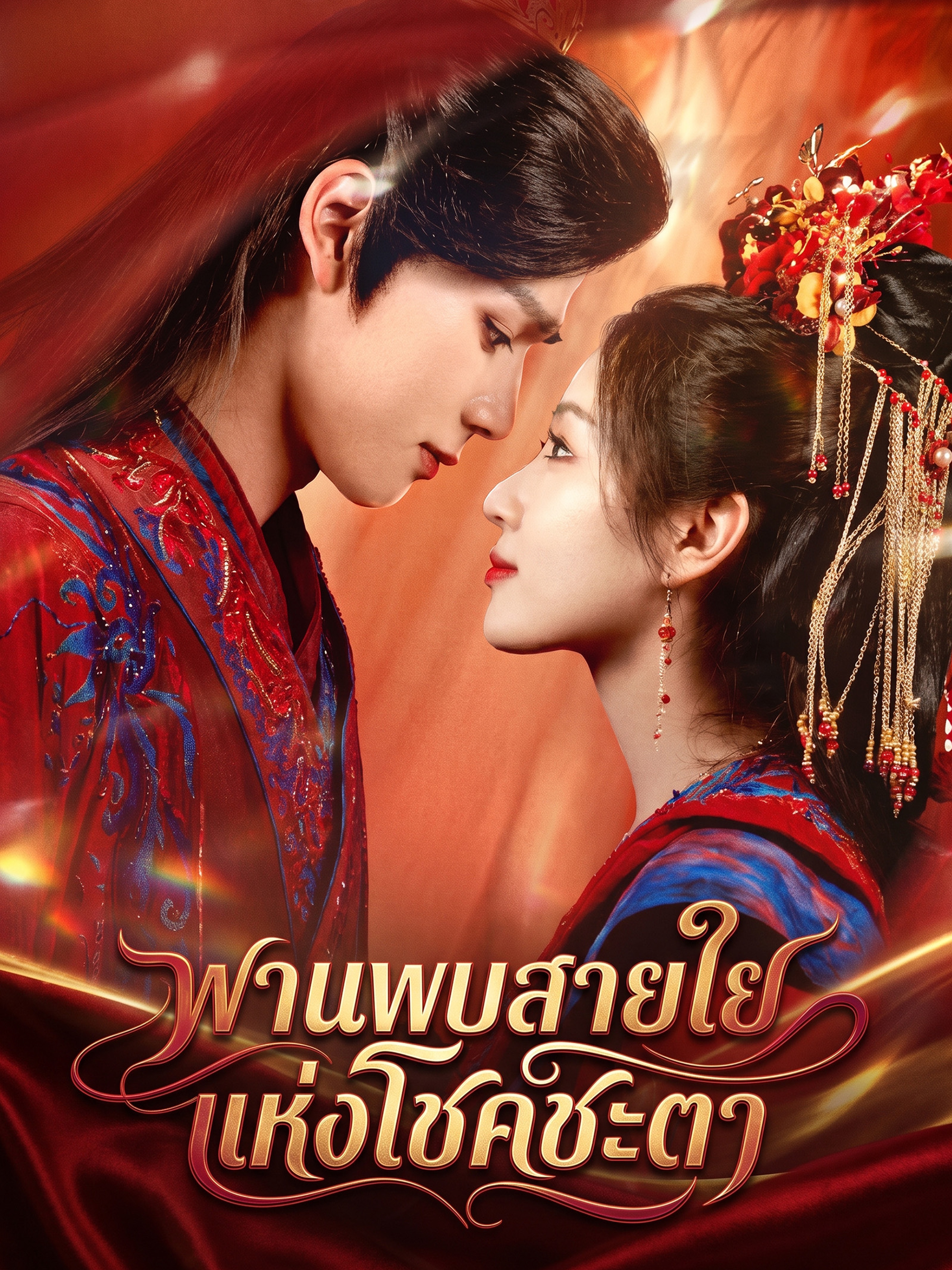 พานพบสายใยแห่งโชคชะตา