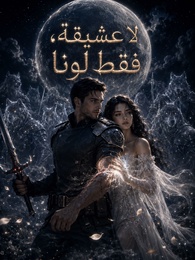 لا عشيقة، فقط لونا