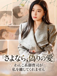 さよなら、偽りの愛~わんこ系御曹司が私を離してくれません~