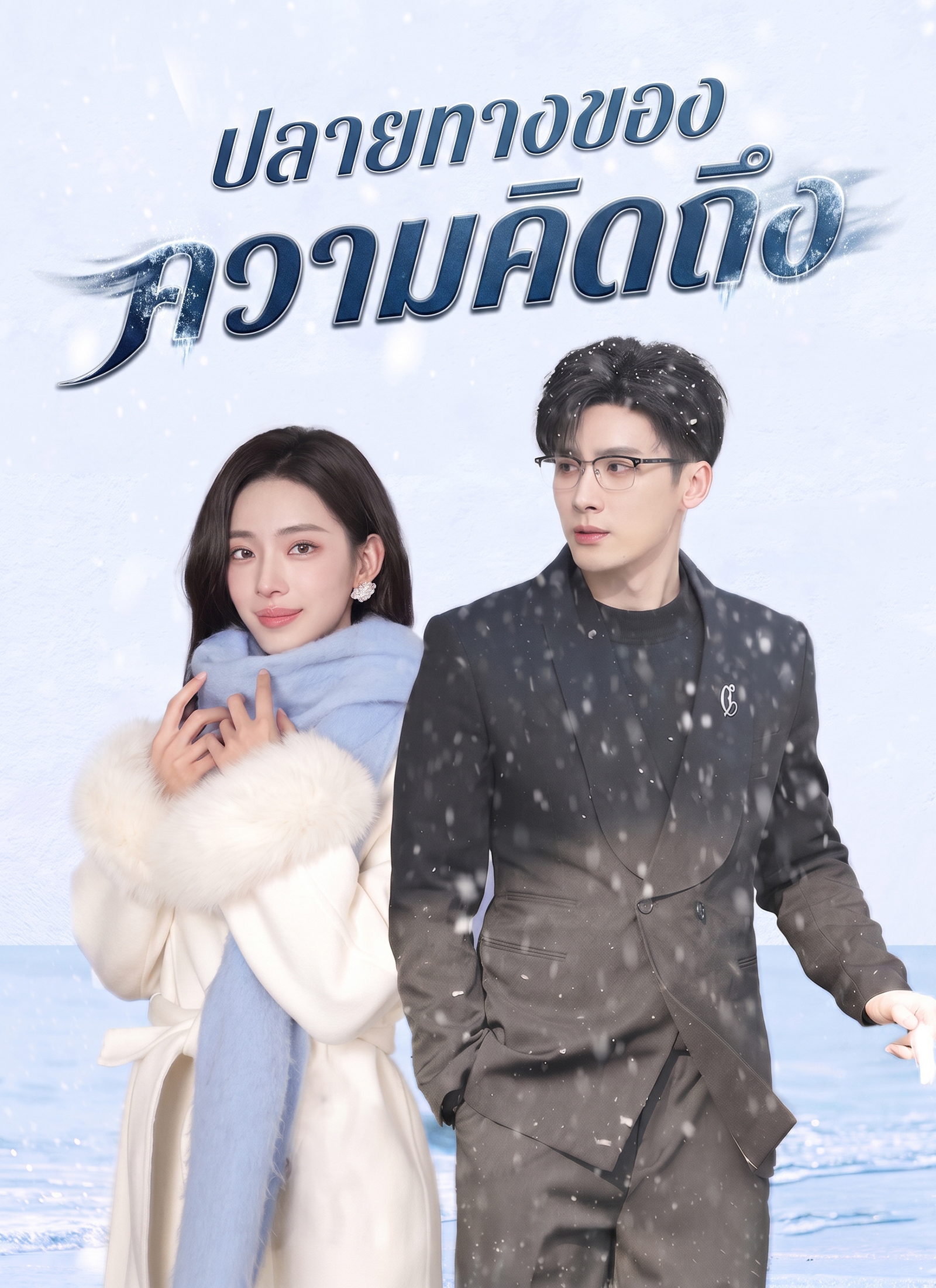 ปลายทางของความคิดถึง
