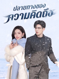 ปลายทางของความคิดถึง