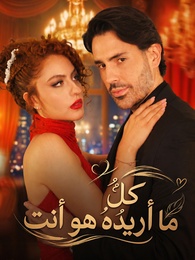 كلُّ ما أريدُهُ هو أنت