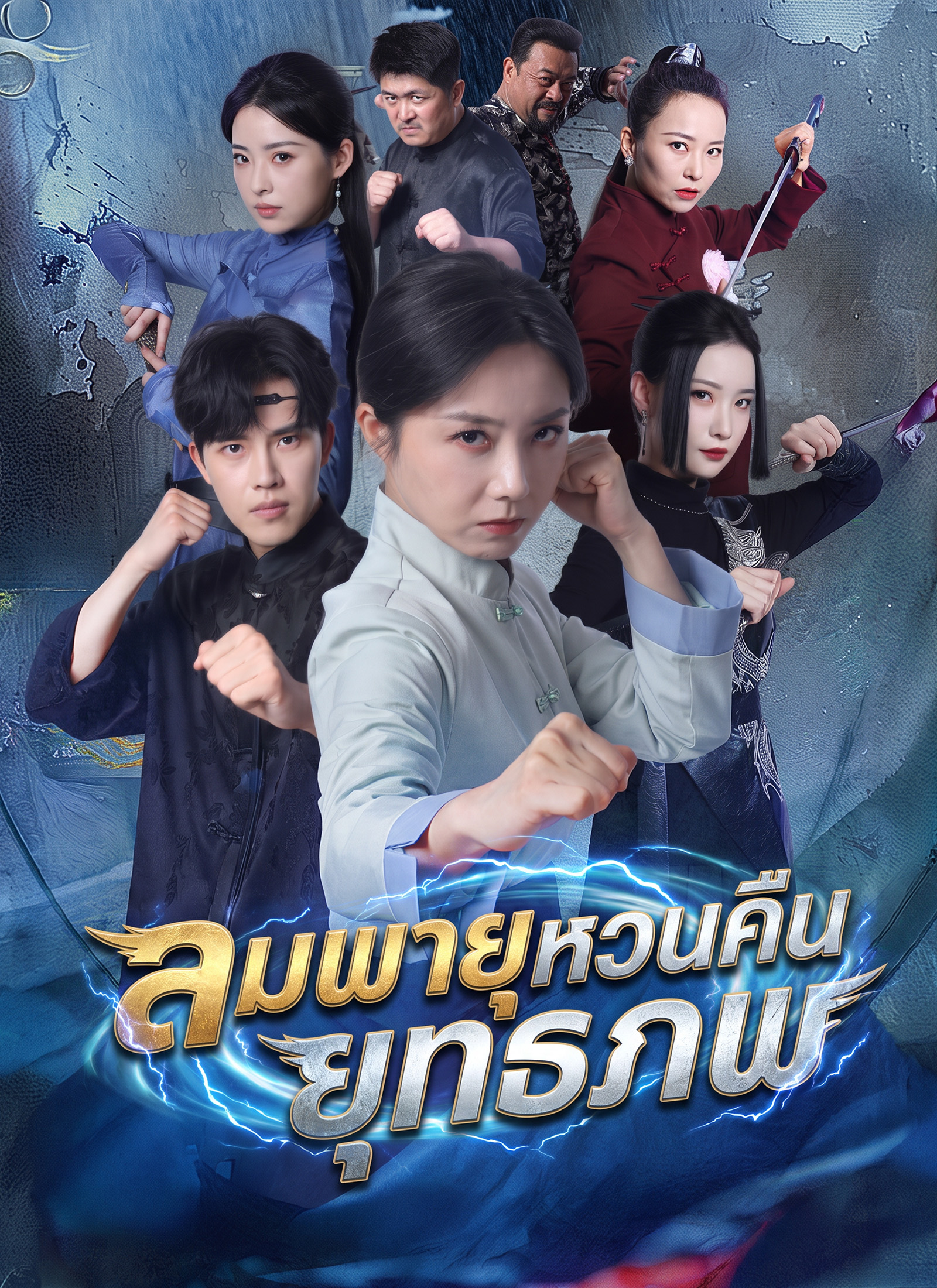 ลมพายุหวนคืนยุทธภพ