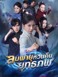 ลมพายุหวนคืนยุทธภพ
